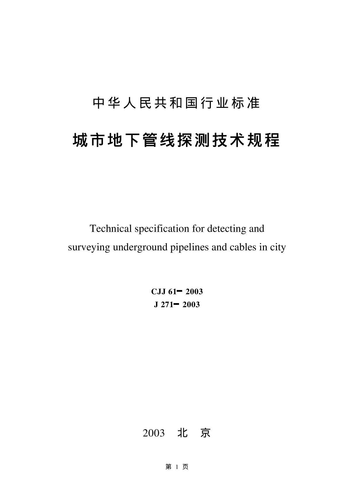 CJJ61-2003 城市地下管线探测技术规程