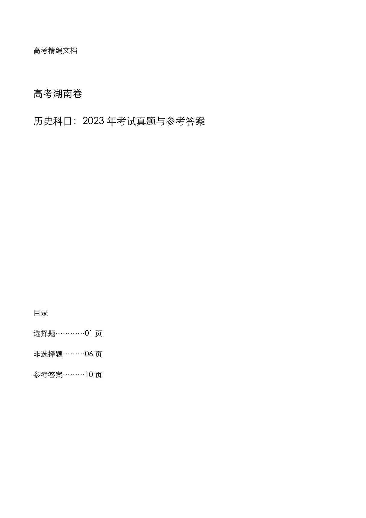 高考湖南卷 《历史》科目2023年考试真题与参考答案