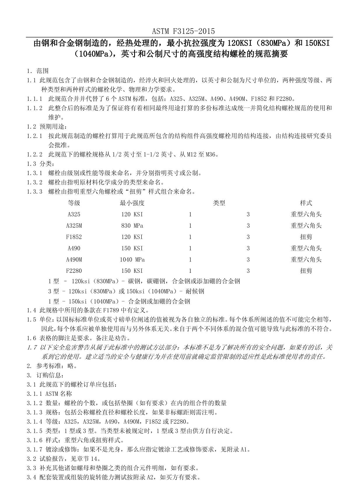 F3125-15 高强度结构螺栓中文版