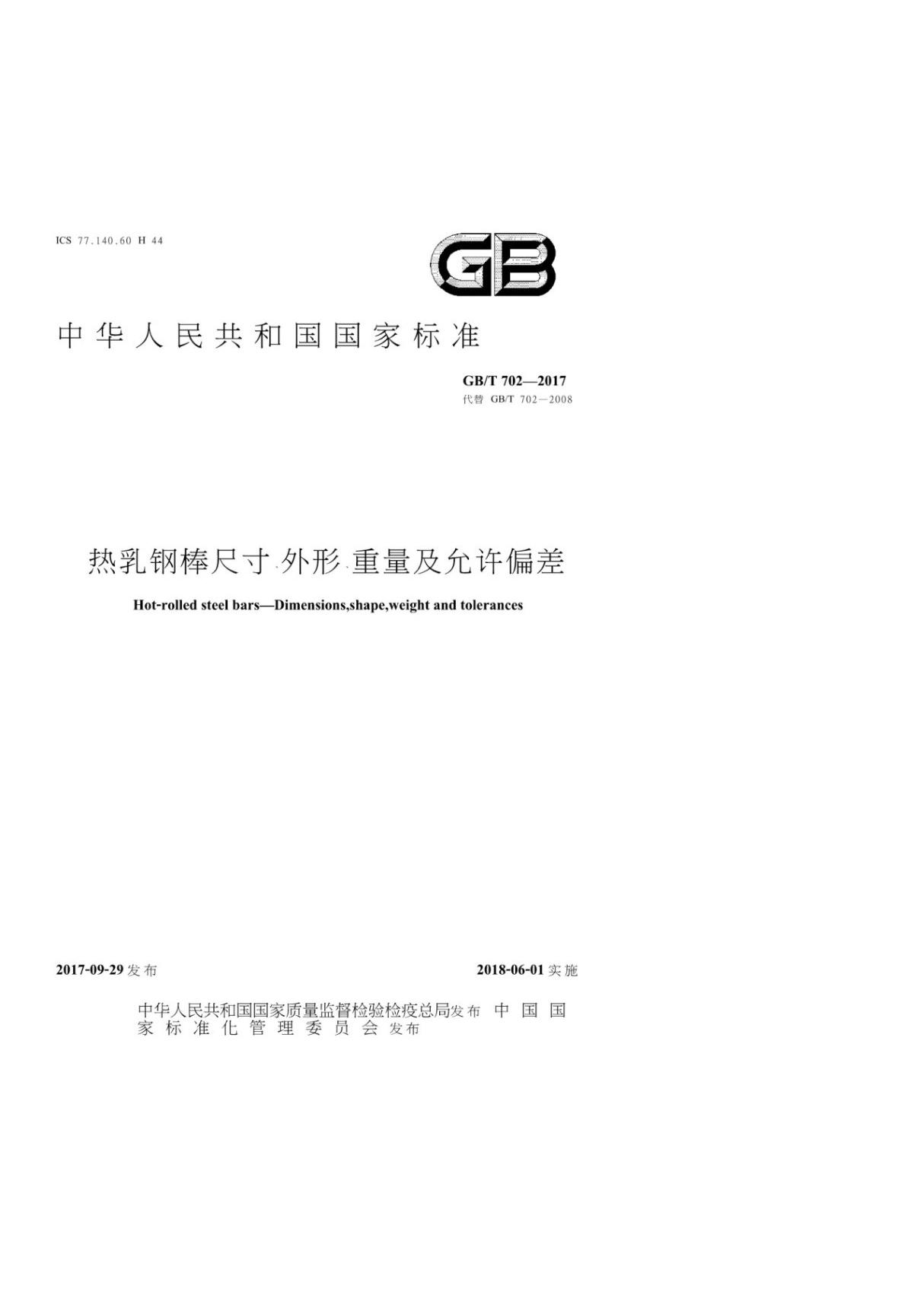 GBT 702-2017 热轧钢棒尺寸 外形 重量及允许偏差