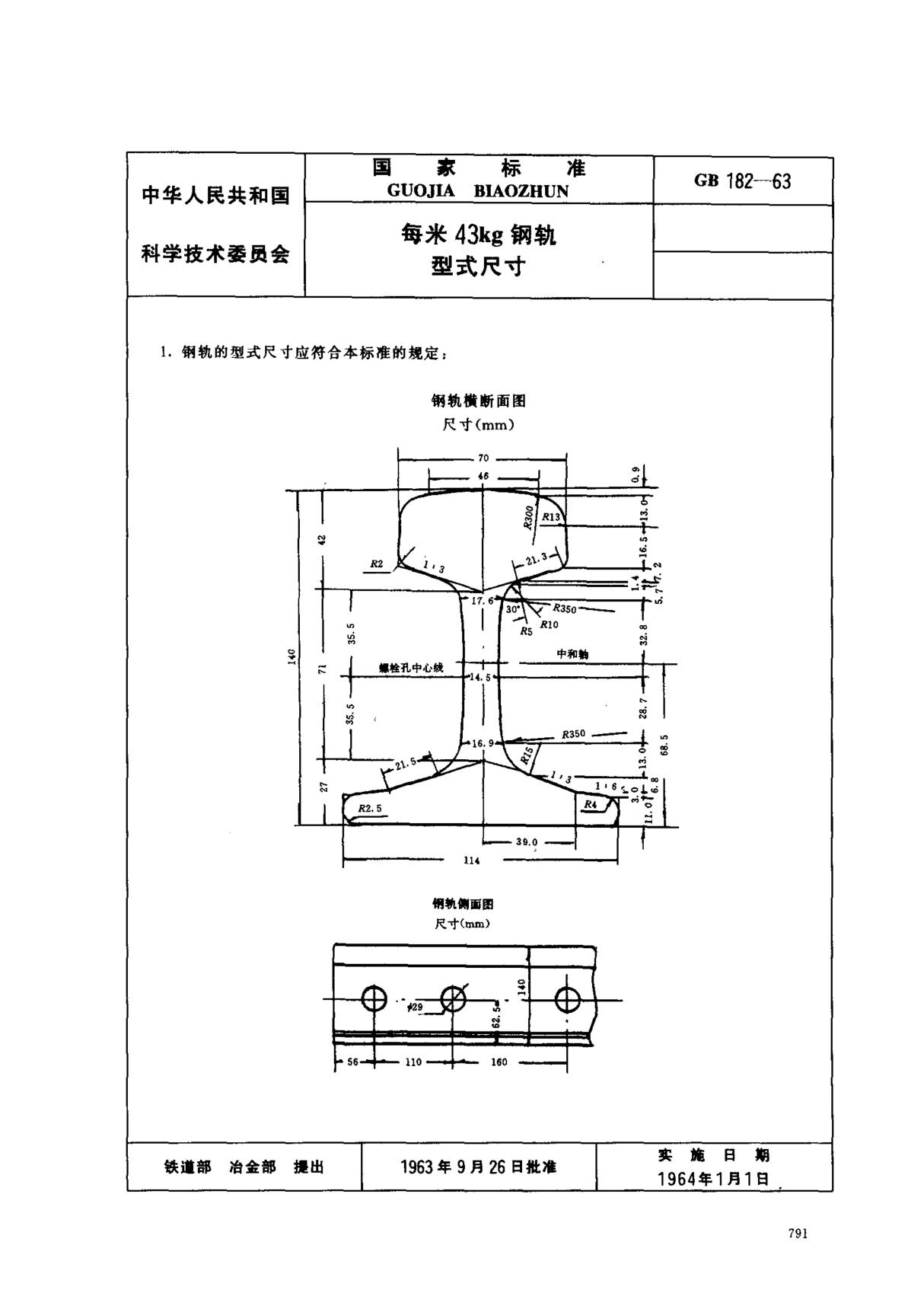 (国家标准) GB 182-1963 每米43kg钢轨型式尺寸 标准