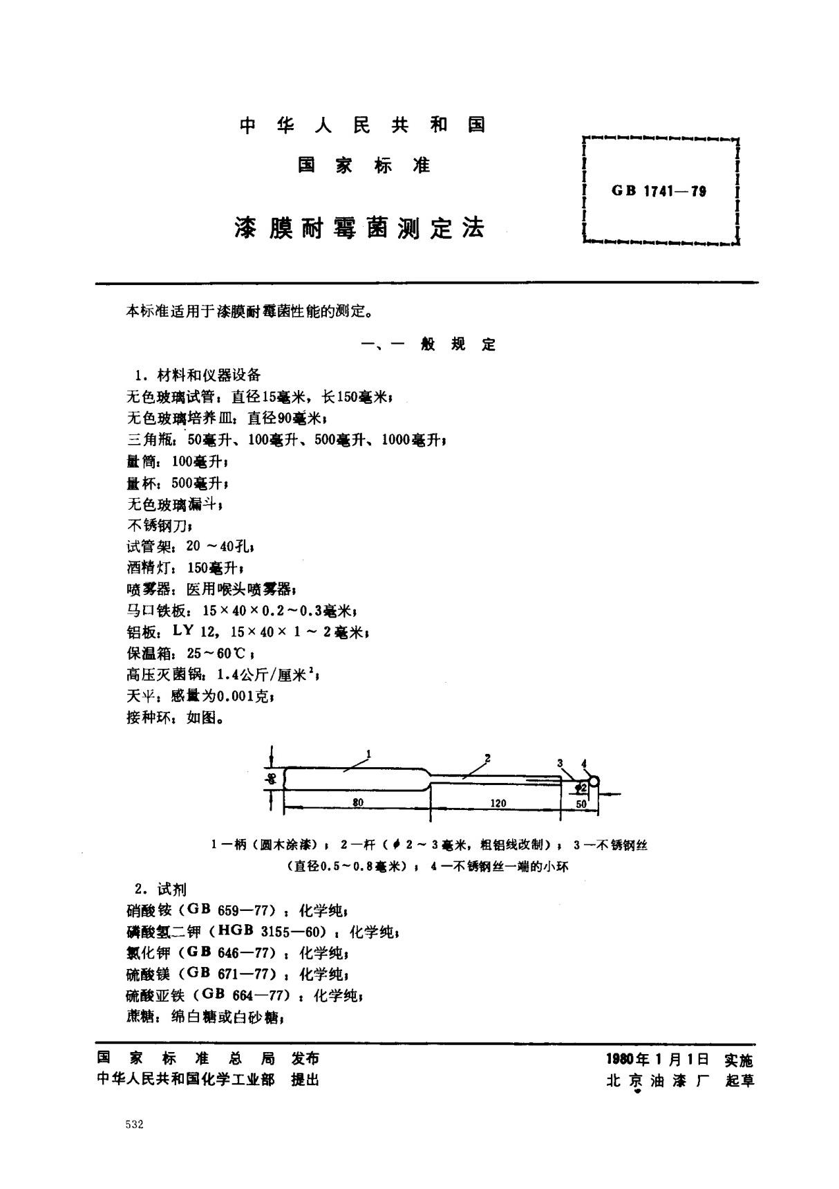 (国家标准) GB 1741-1979 漆膜耐霉菌测定法 标准