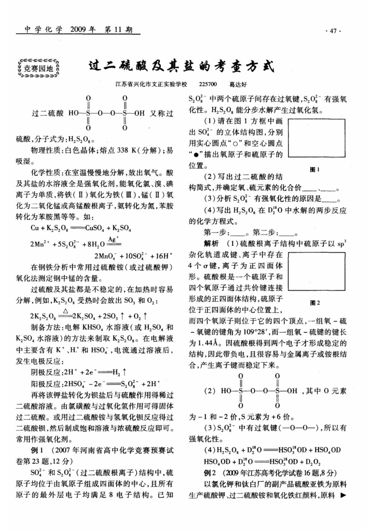 过二硫酸及其盐的考查方式