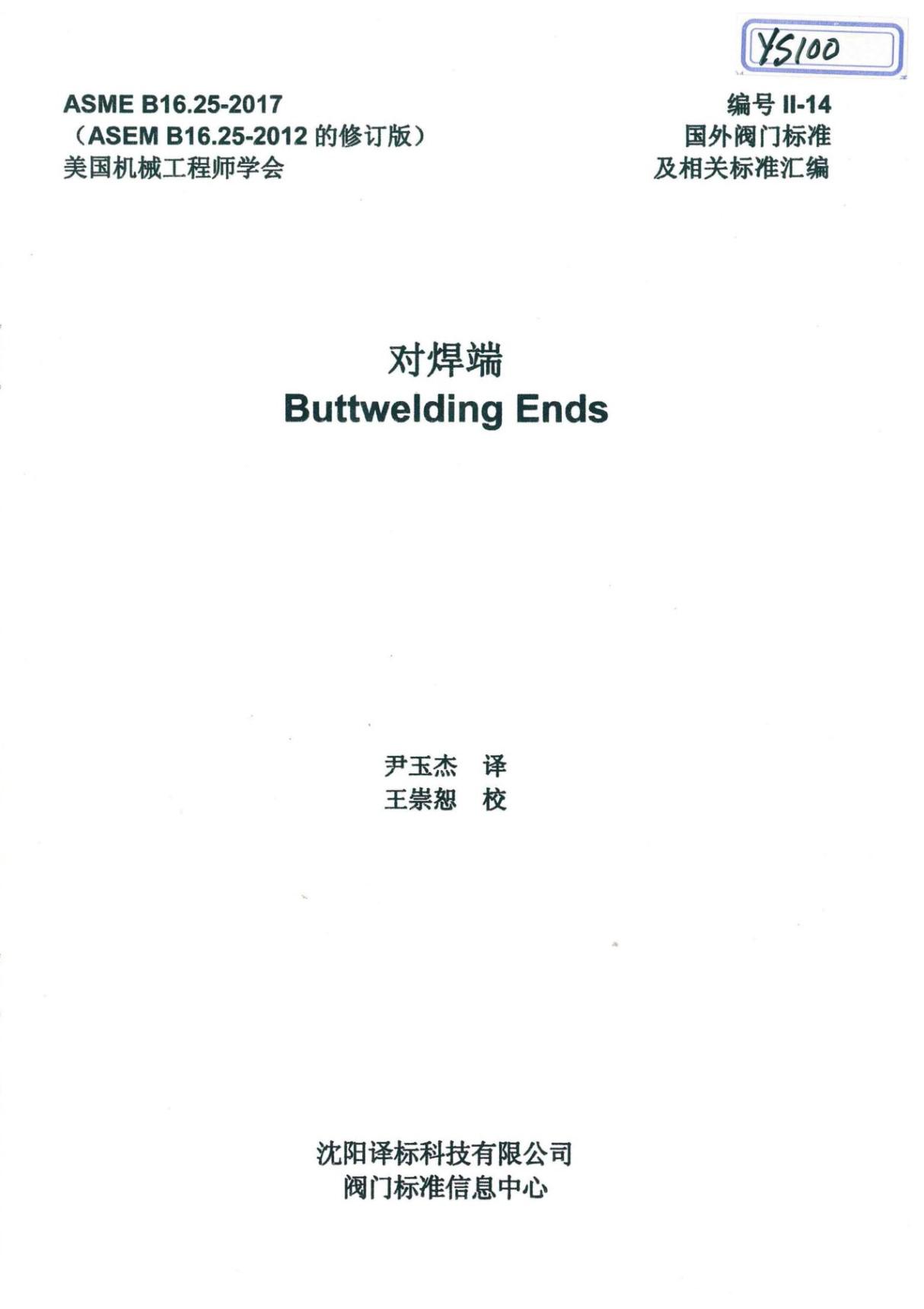 ASME B16.25-2017 Buttwelding Ends 堆焊端(中文版 后附英文原版)