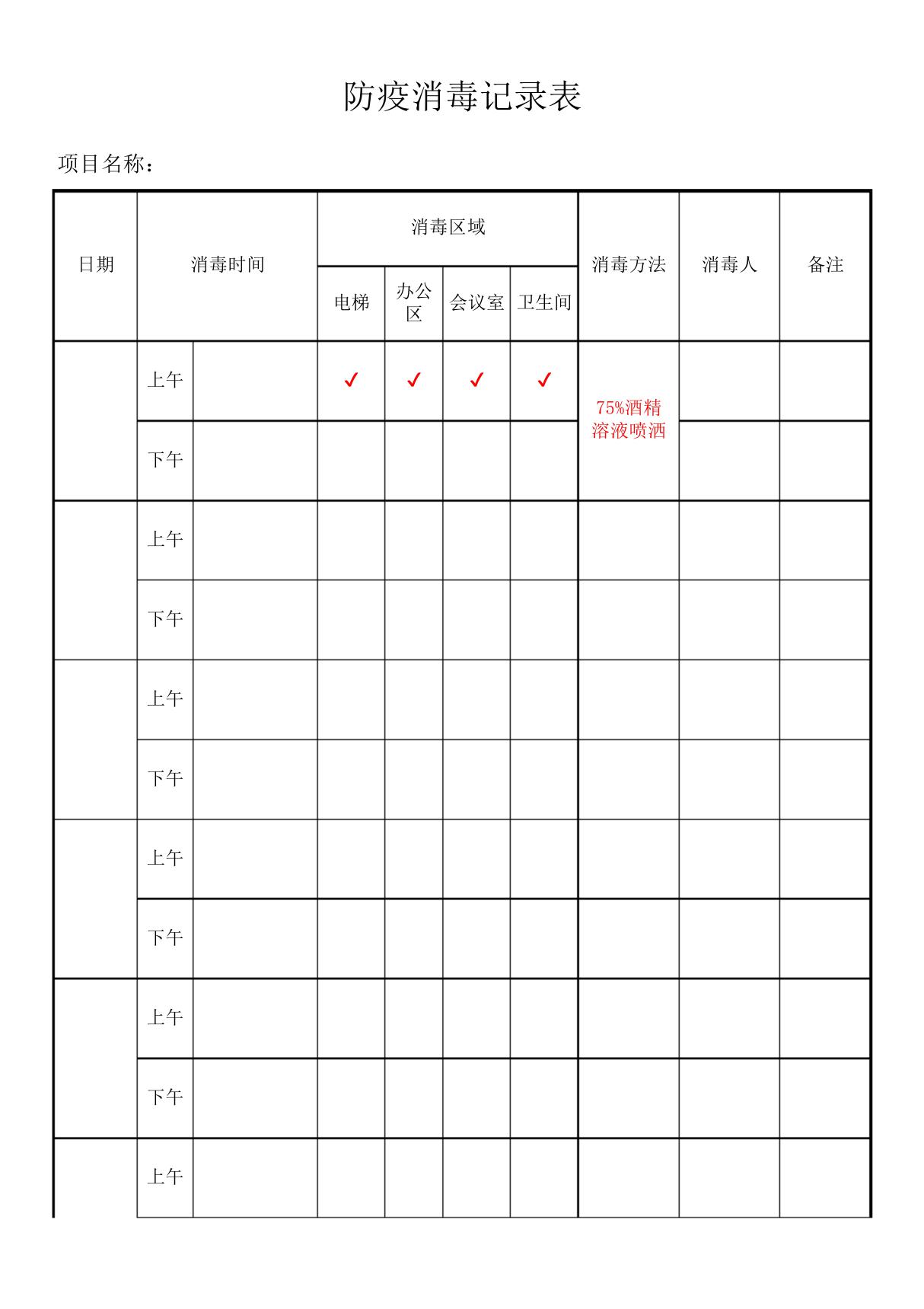 防疫消毒记录表