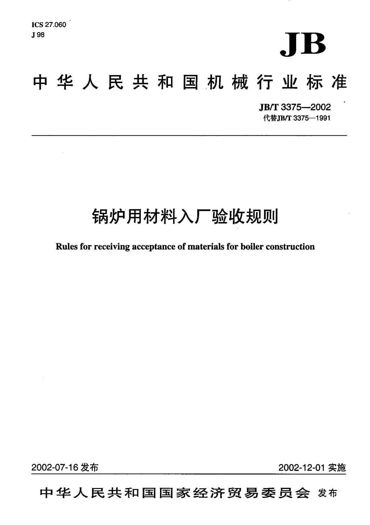 (机械行业标准)JB T 3375-2002 锅炉用材料入厂验收规则 标准