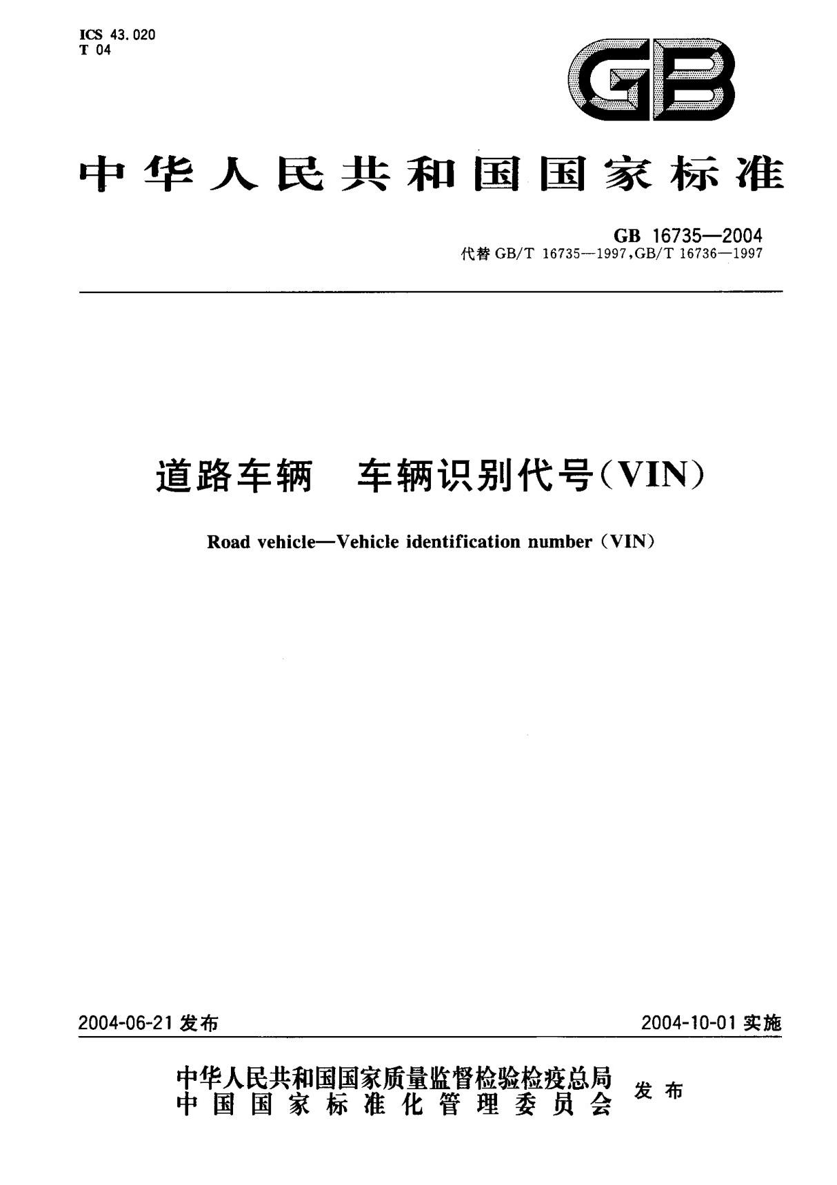 (国家标准) GB 16735-2004 道路车辆 车辆识别代号(VIN) 标准