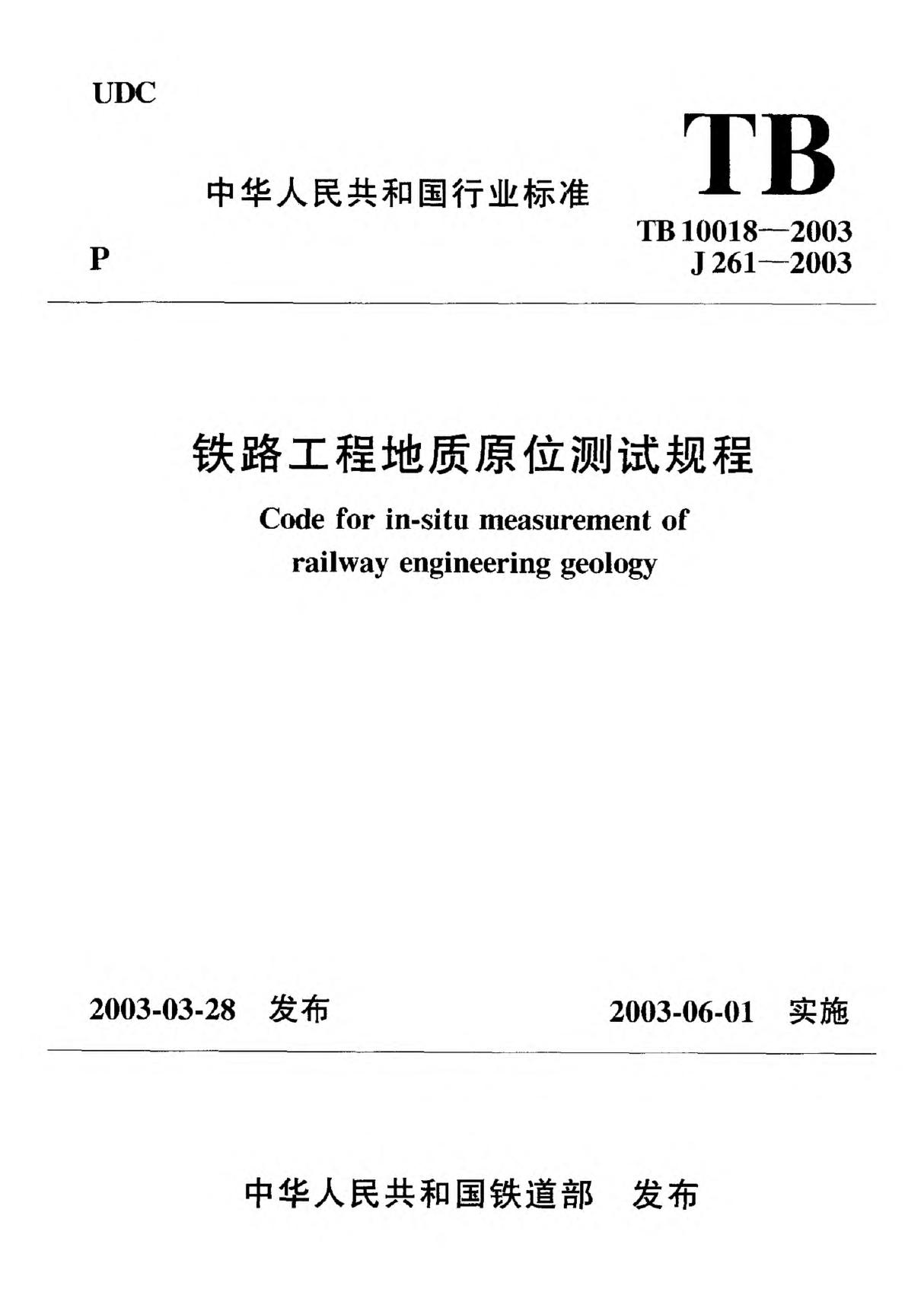 (铁道行业标准)TB 10018-2003 铁路工程地质原位测试规程 标准