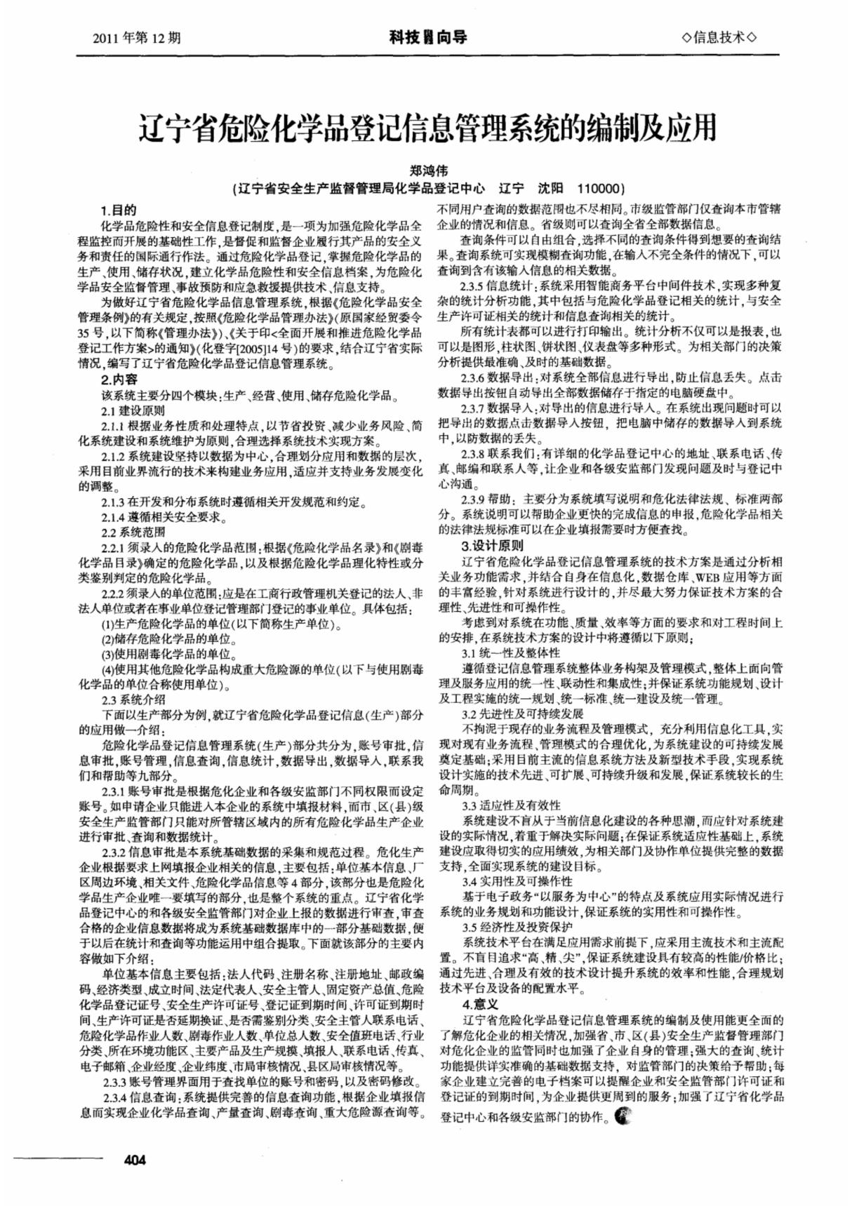 辽宁省危险化学品登记信息管理系统的编制及应用