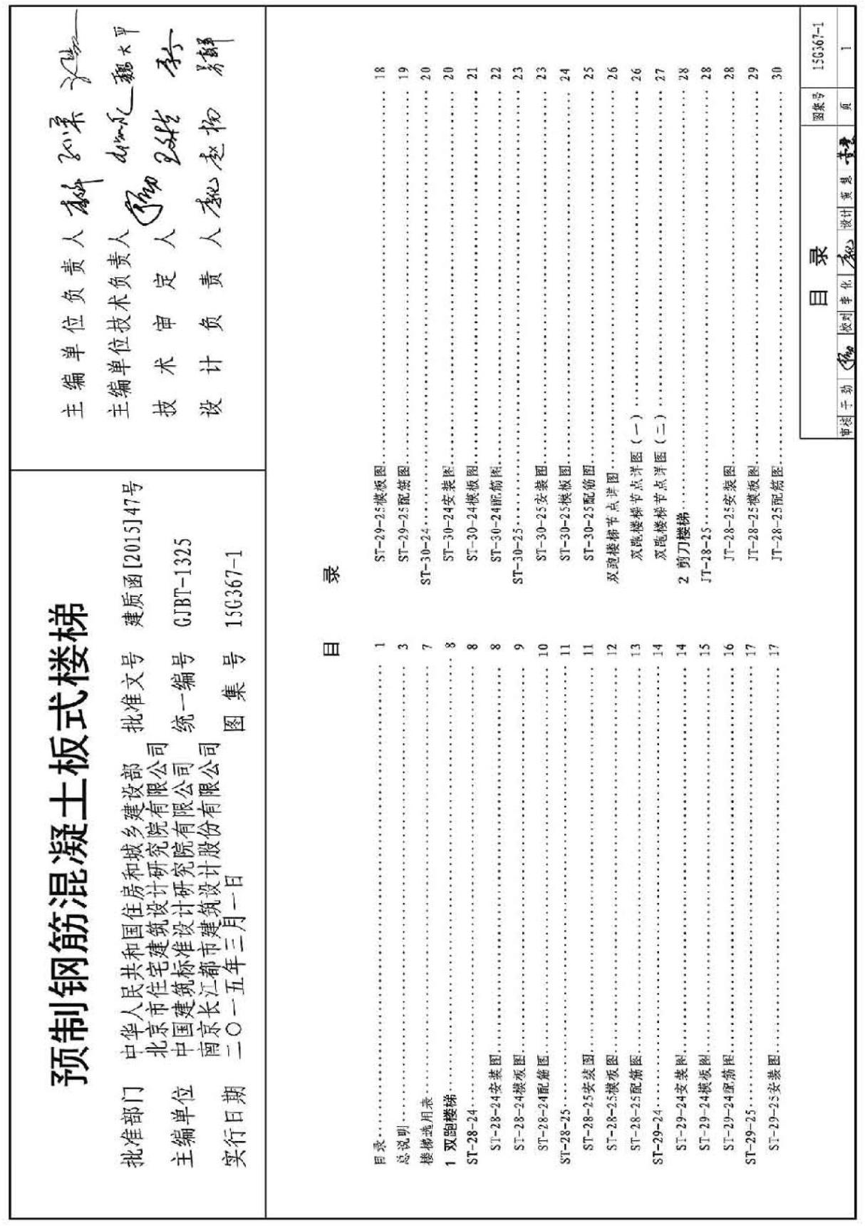 15G367-1 预制钢筋混凝土板式楼梯