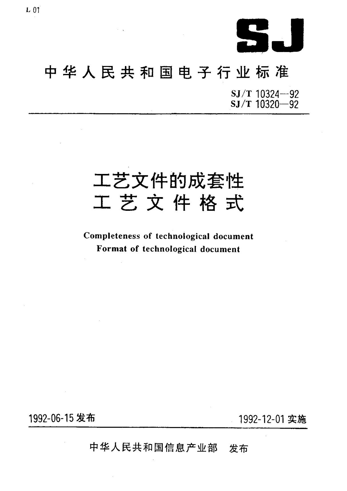 (电子行业军用标准)SJ T 10320-1992 工艺文件格式 标准