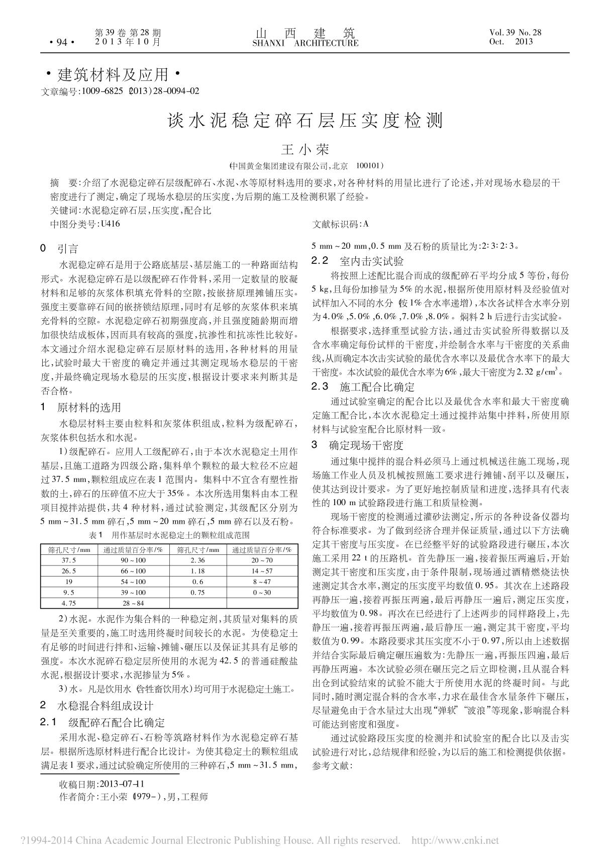 谈水泥稳定碎石层压实度检测