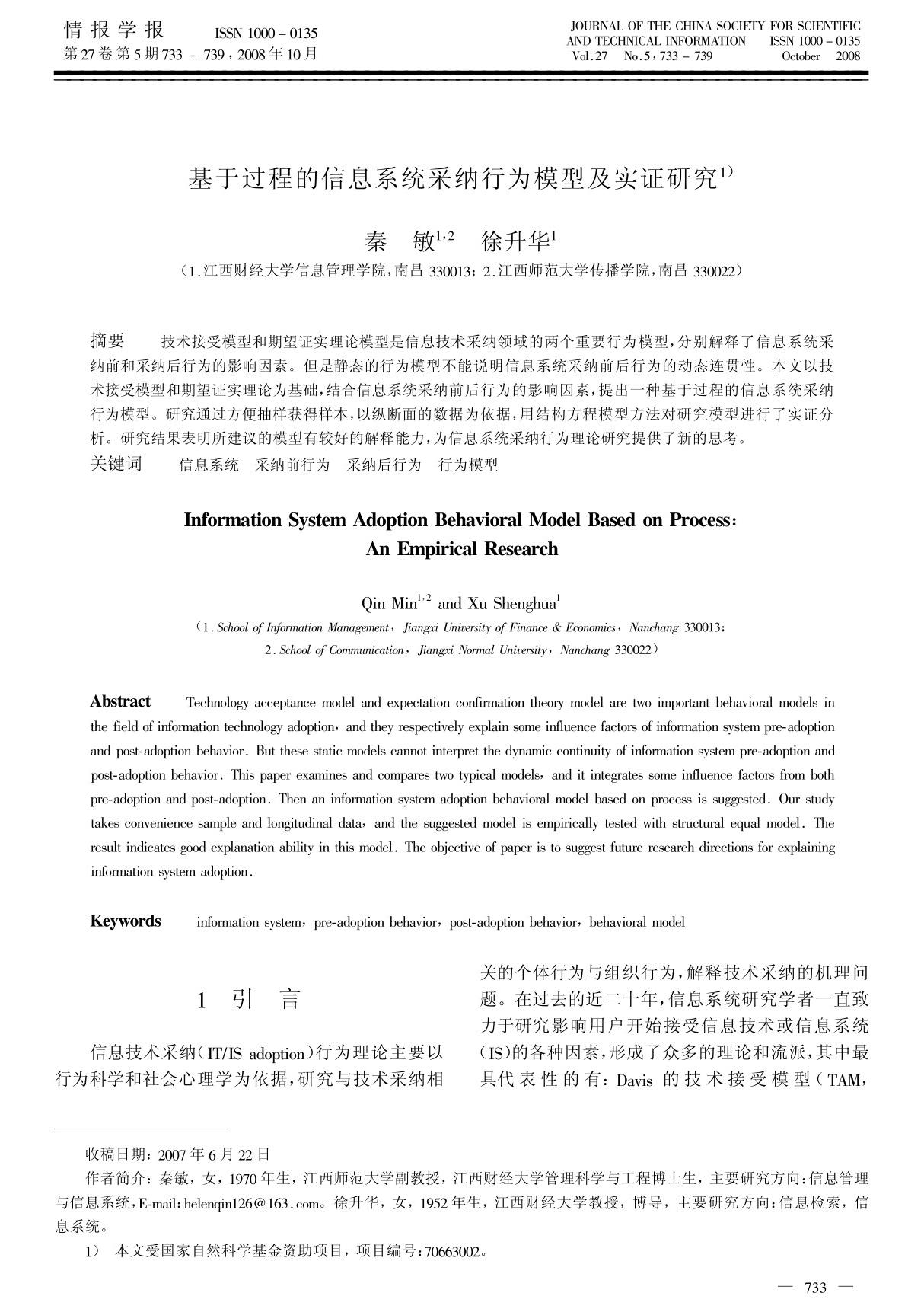 基于过程的信息系统采纳行为模型及实证研究