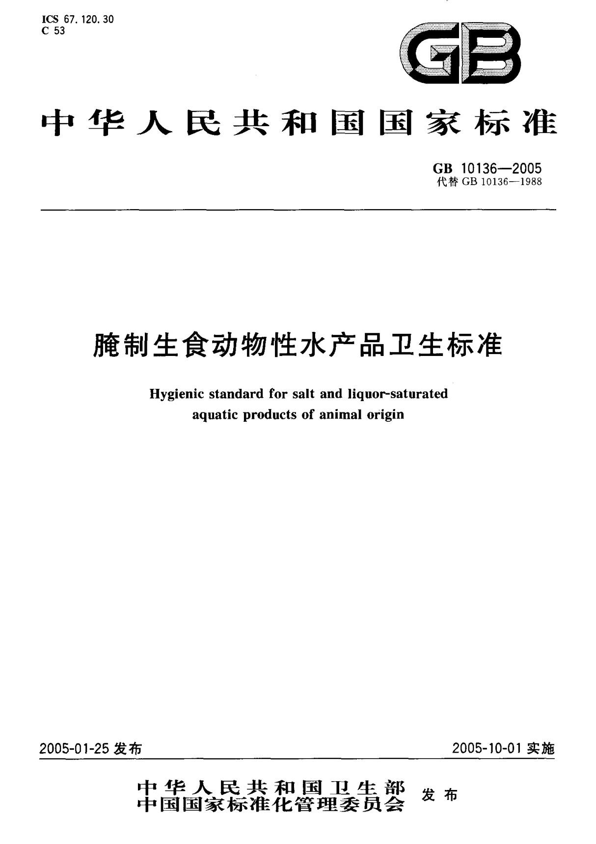 (国家标准) GB 10136-2005 腌制生食动物性水产品卫生标准 标准