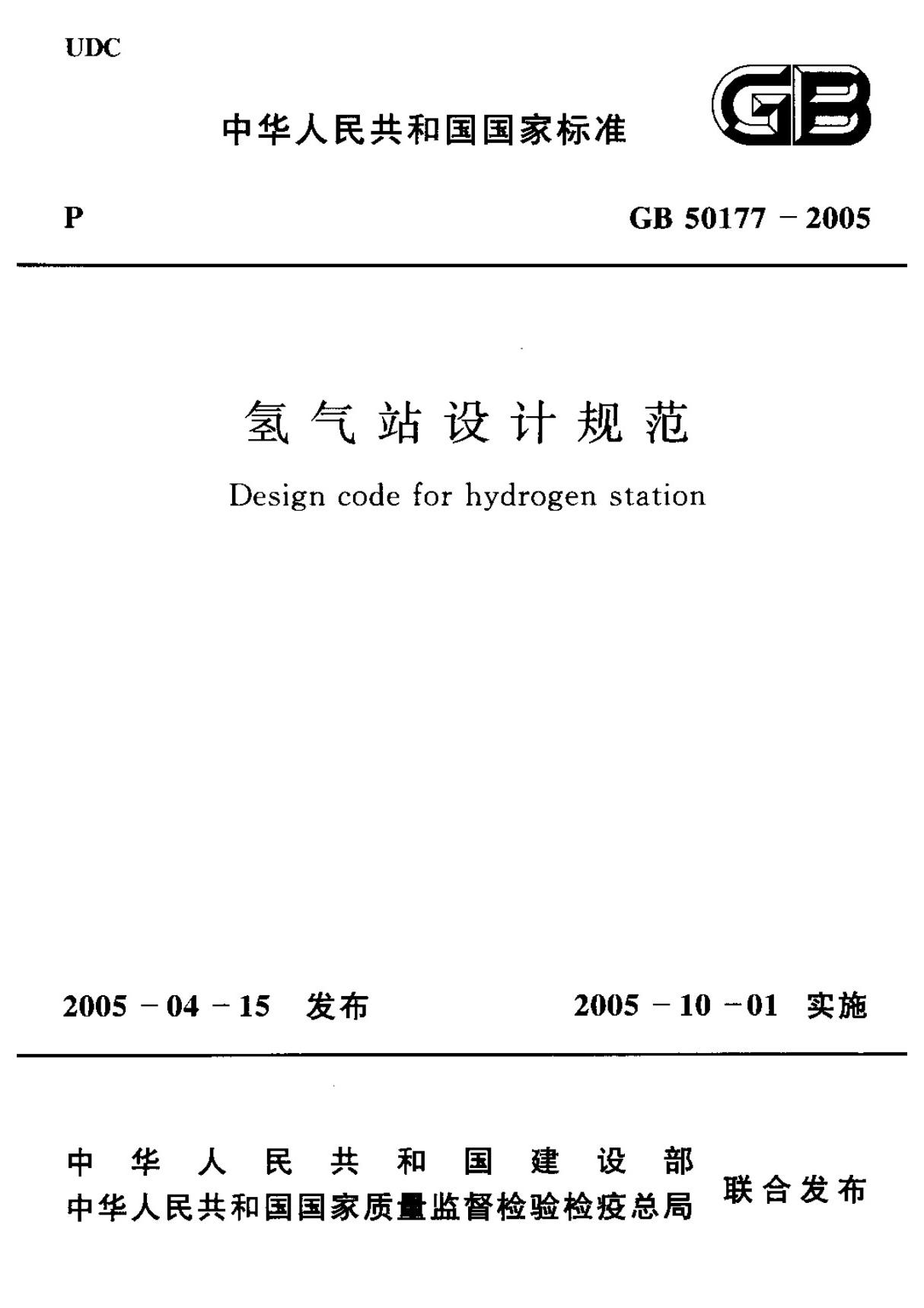 (国家标准) GB 50177-2005 氢气站设计规范 标准