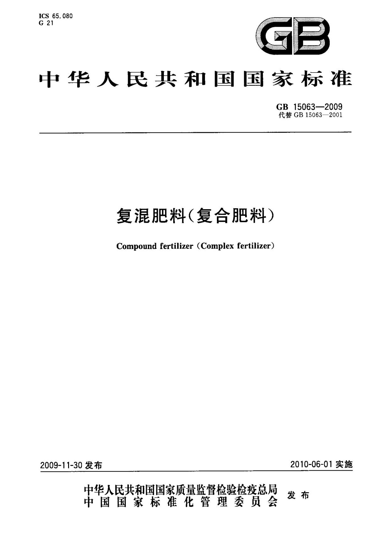 (国家标准) GB 15063-2009 复混肥料(复合肥料) 标准