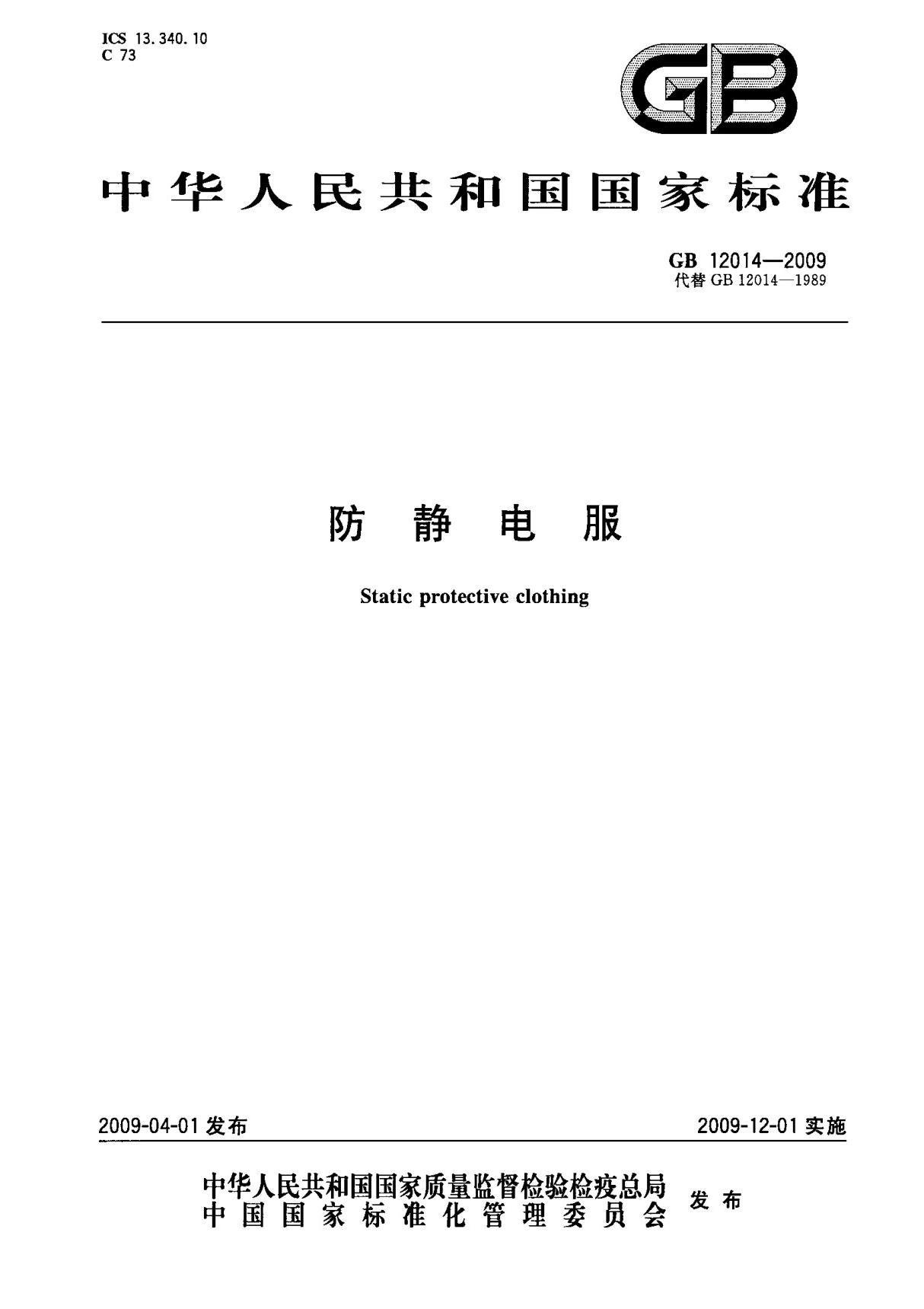 (国家标准) GB 12014-2009 防静电服 标准