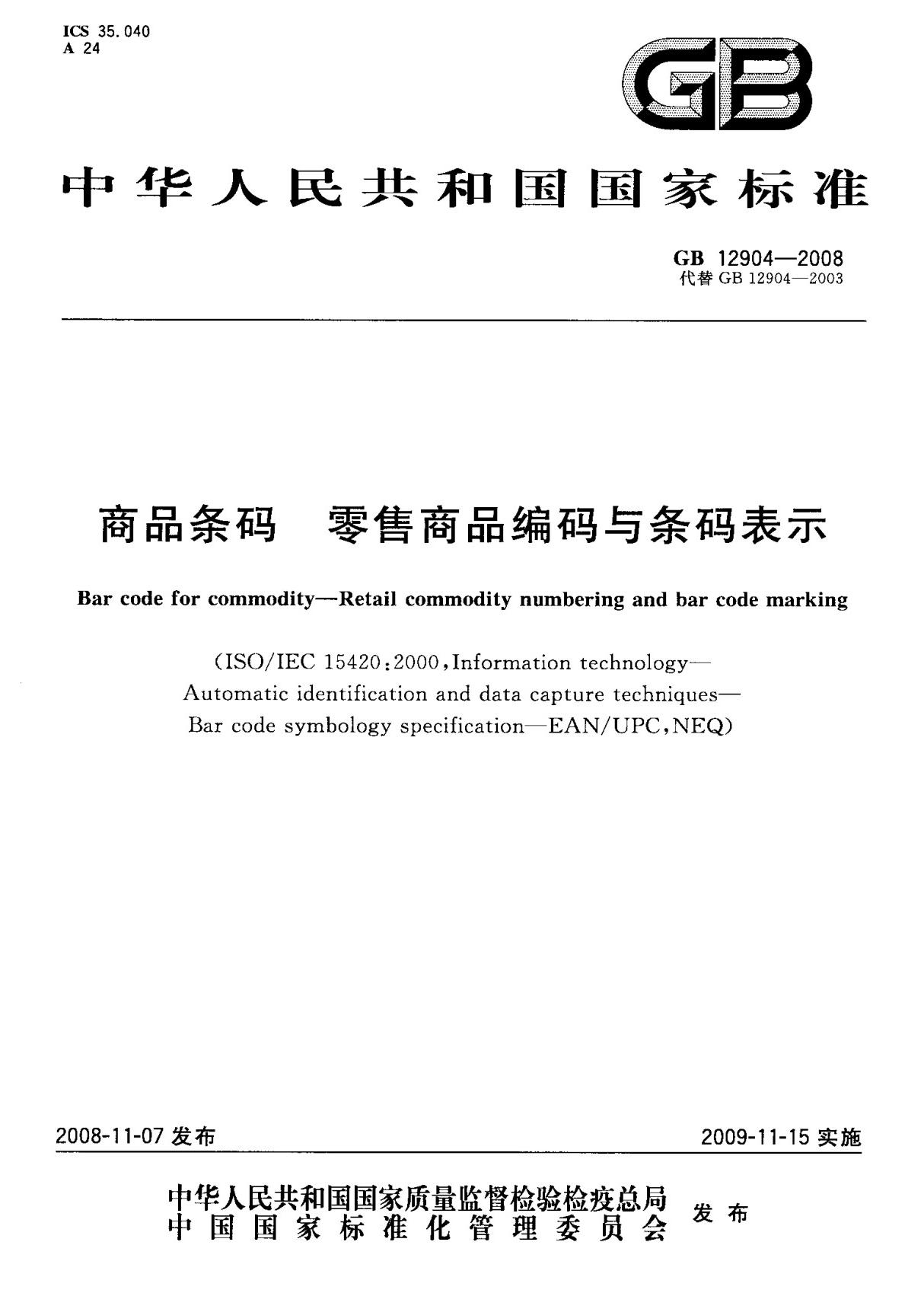 (国家标准) GB 12904-2008 商品条码 零售商品编码与条码表示 标准