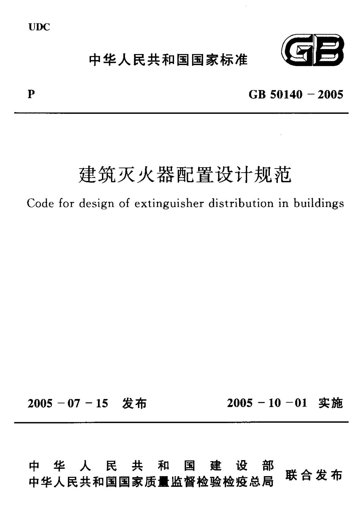 (国家标准) GB 50140-2005 建筑灭火器配置设计规范 标准