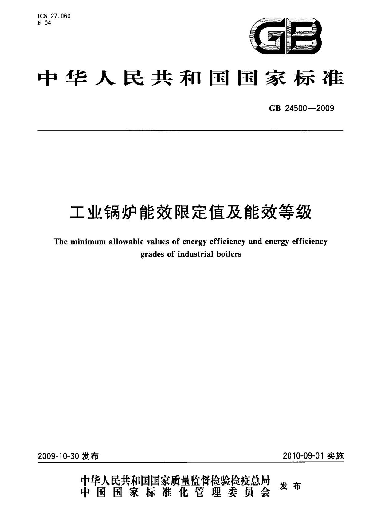 (国家标准) GB 24500-2009 工业锅炉能效限定值及能效等级 标准