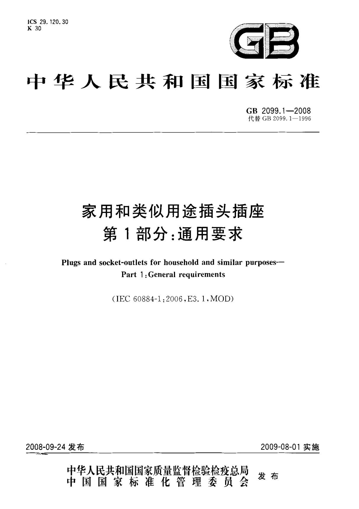 (国家标准) GB 2099.1-2008 家用和类似用途插头插座 第1部分  通用要求 标准