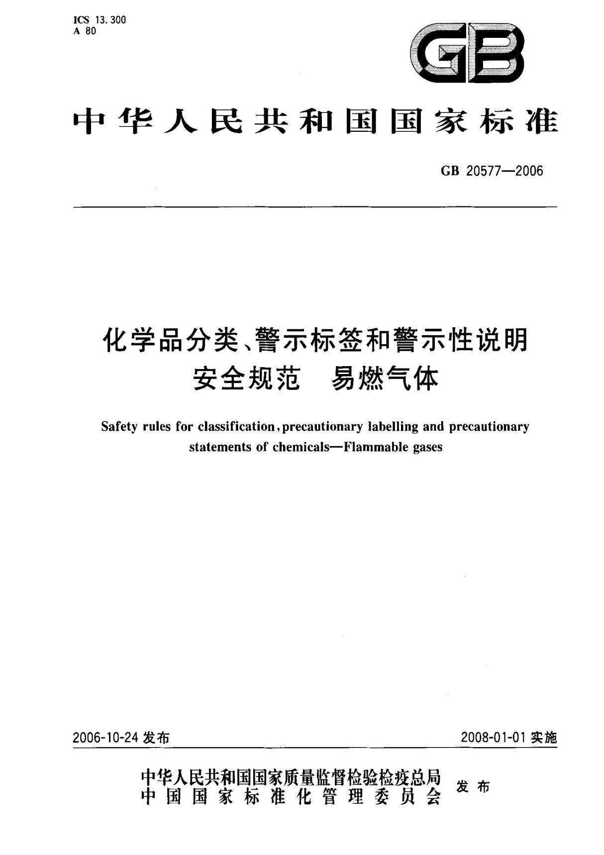 (国家标准) GB 20577-2006 化学品分类 警示标签和警示性说明 安全规范 易燃气体 标准