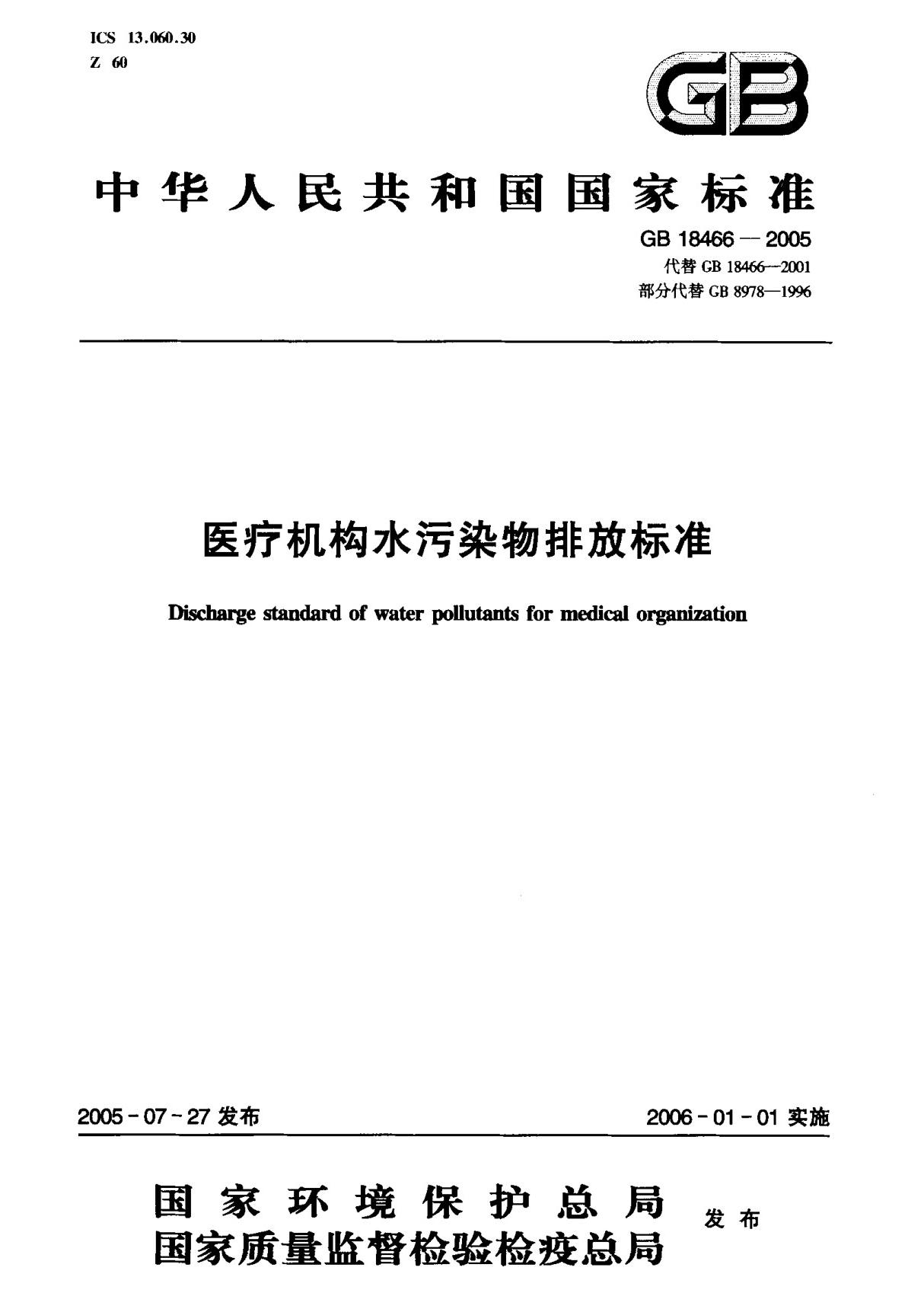 (国家标准) GB 18466-2005 医疗机构水污染物排放标准 标准