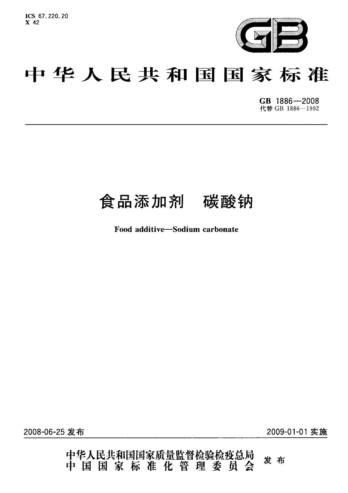 (国家标准) GB 1886-2008 食品添加剂 碳酸钠 标准