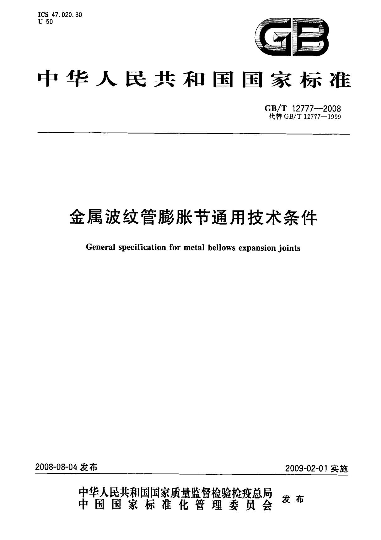 (国家标准) GB T 12777-2008 金属波纹管膨胀节通用技术条件 标准