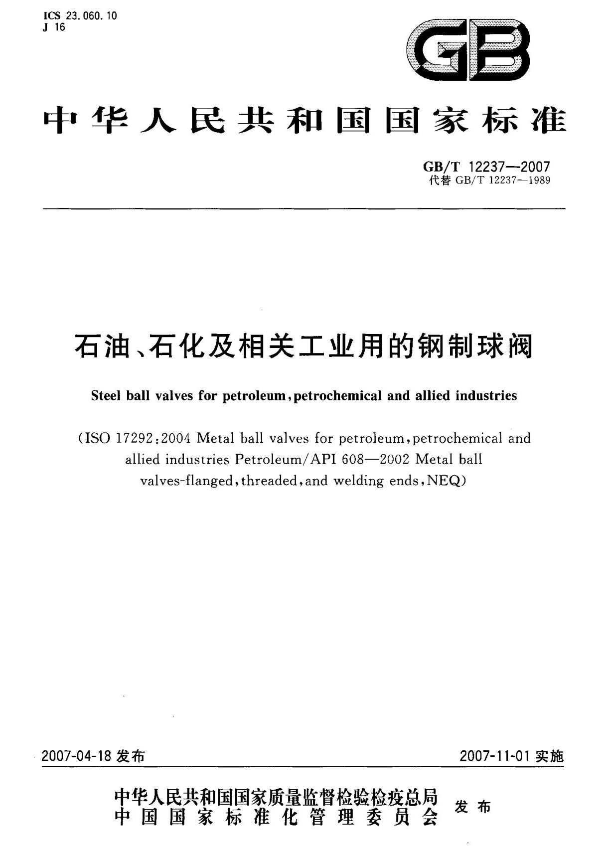 (国家标准) GB T 12237-2007 石油 石化及相关工业用的钢制球阀 标准