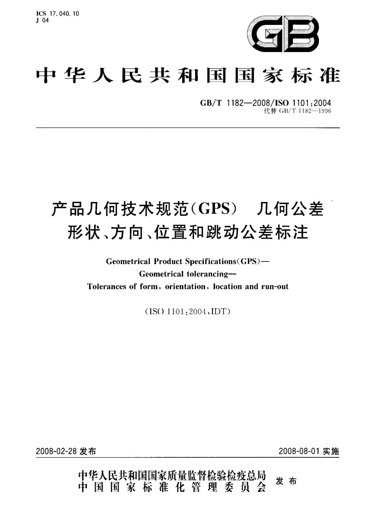 (国家标准) GB T 1182-2008 产品几何技术规范(GPS) 几何公差形状 方向 位置和跳动公差标注 标准