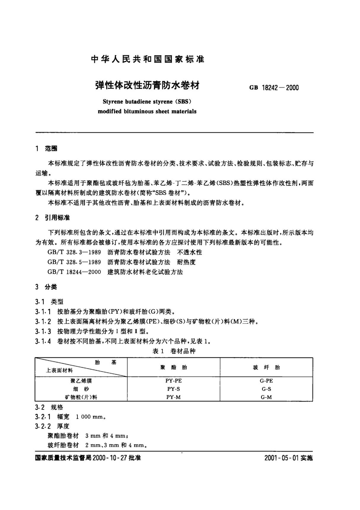 国家标准GB 18242-2000 弹性体改性沥青防水卷材电子版下载 1