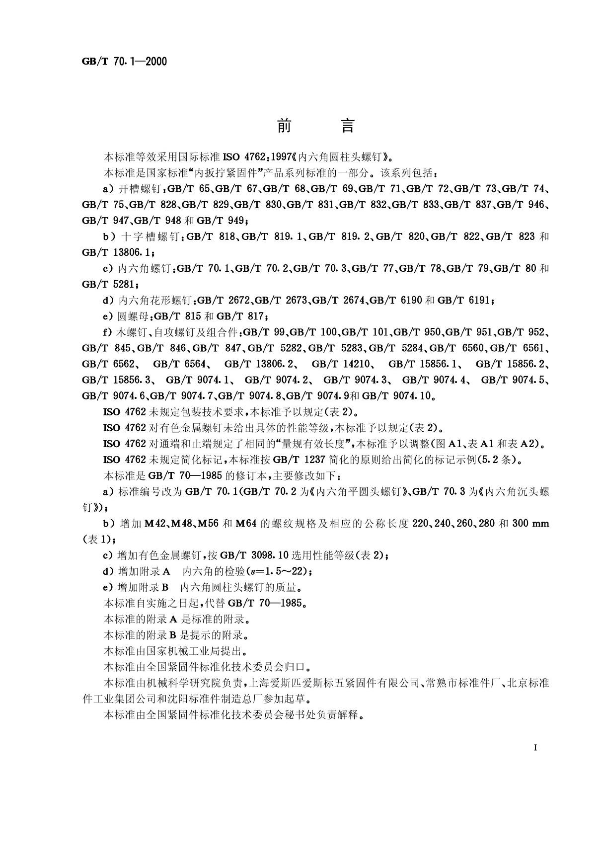 国家标准GBT  70.1-2000 内六角圆柱头螺钉标准规范电子版下载电子版下载 1