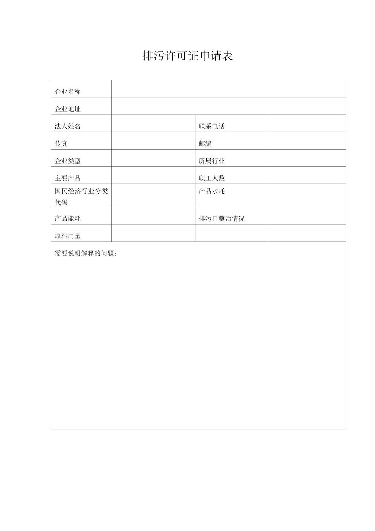 排污许可证申请表(1)