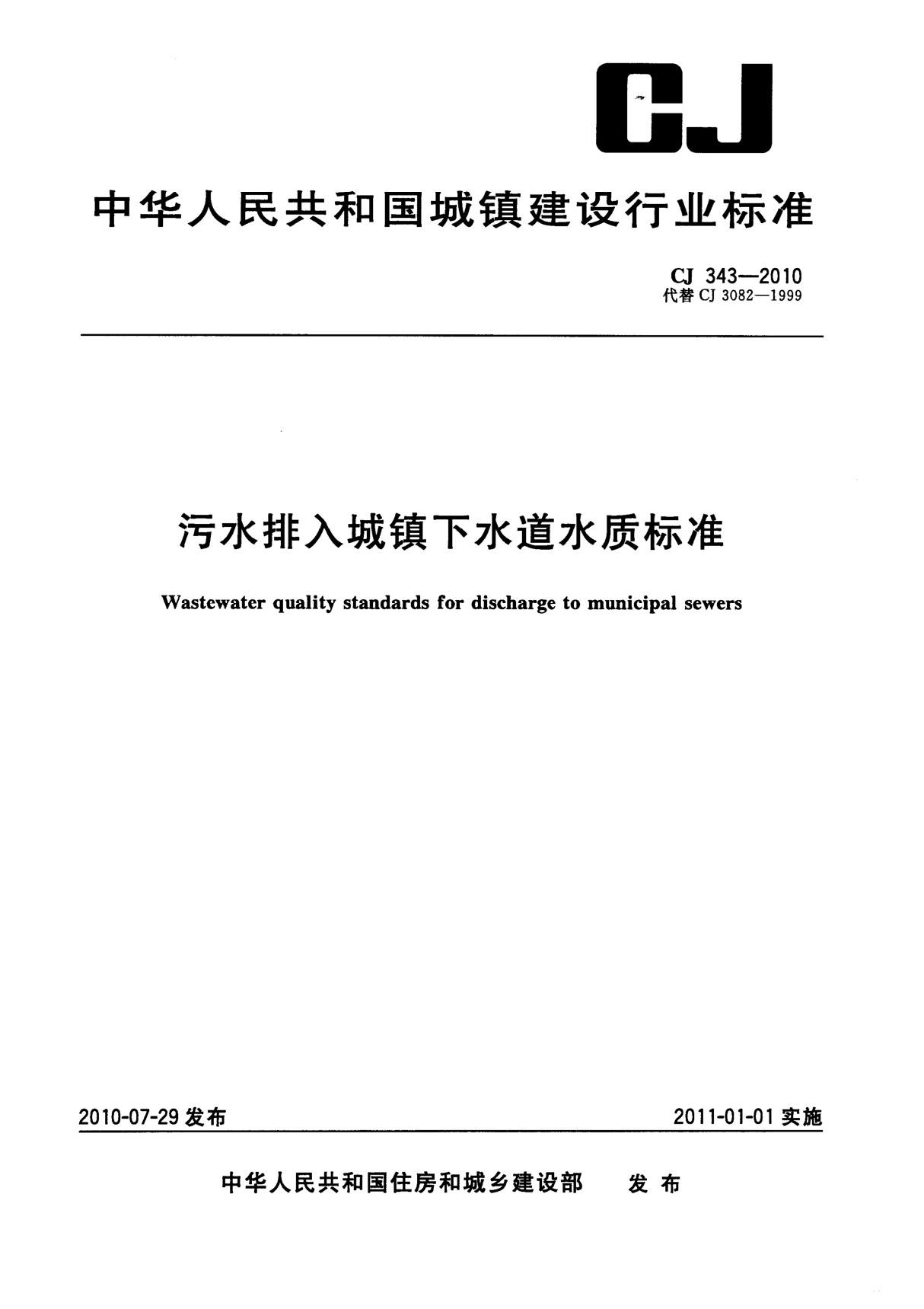 CJ 343-2010污水排入城市下水道水质标准