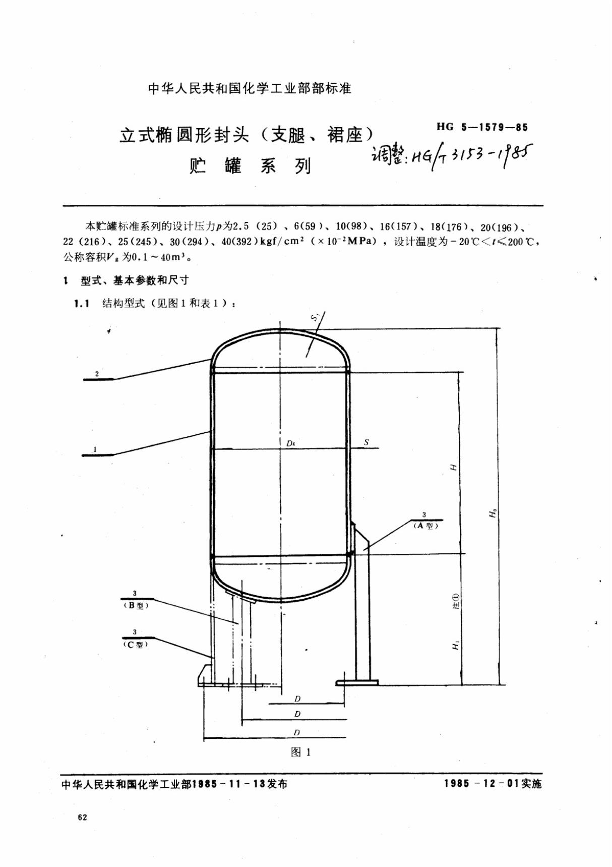 (化工行业标准)HG T 3153-1985 立式椭圆形封头(支腿 裙座)贮罐系列 标准