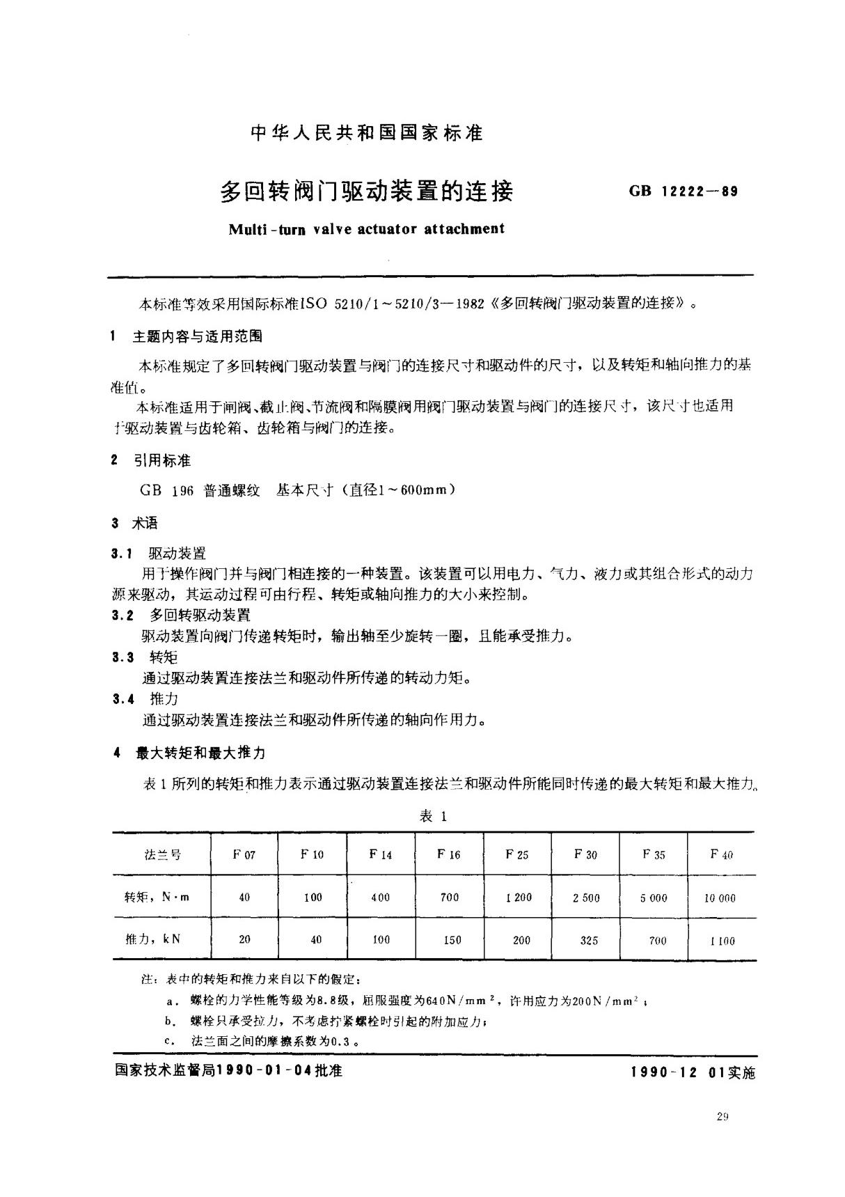 (国家标准) GB 12222-1989 多回转阀门驱动装置的连接 标准