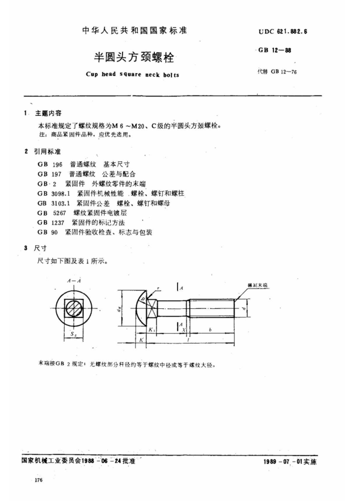 (国家标准) GB 12-1988 半圆头方颈螺栓 标准