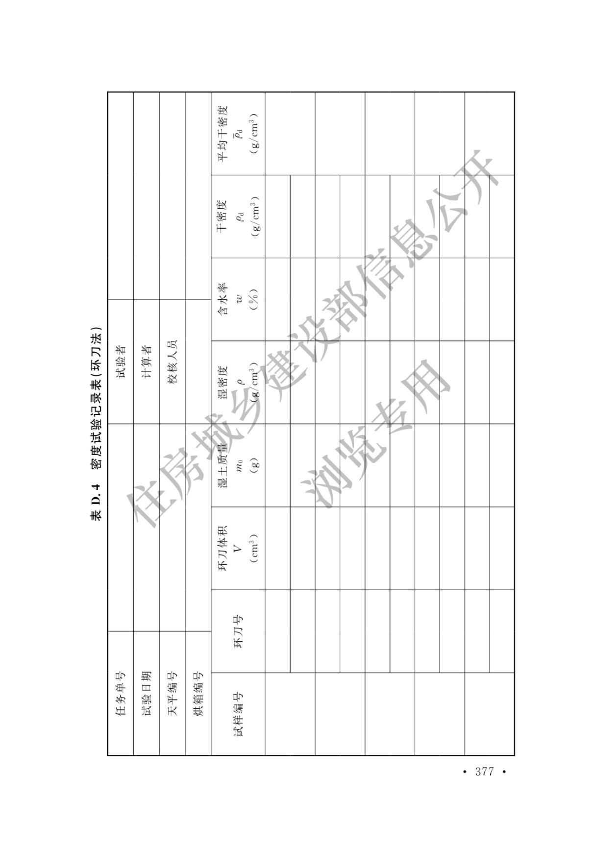 GBT 50123-2019 土工试验方法标准(共5册 第5册)