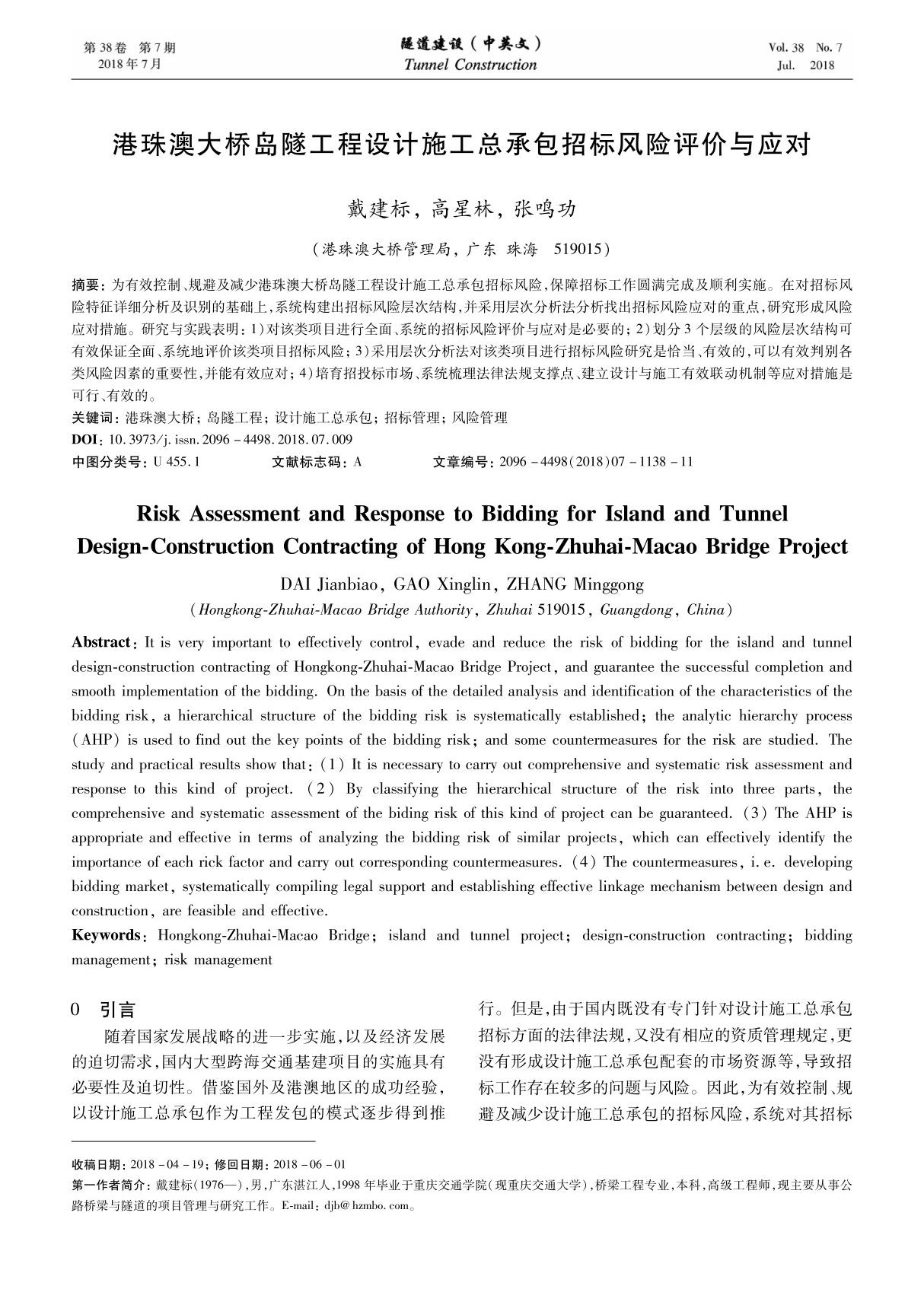 港珠澳大桥岛隧工程设计施工总承包招标风险评价与应对