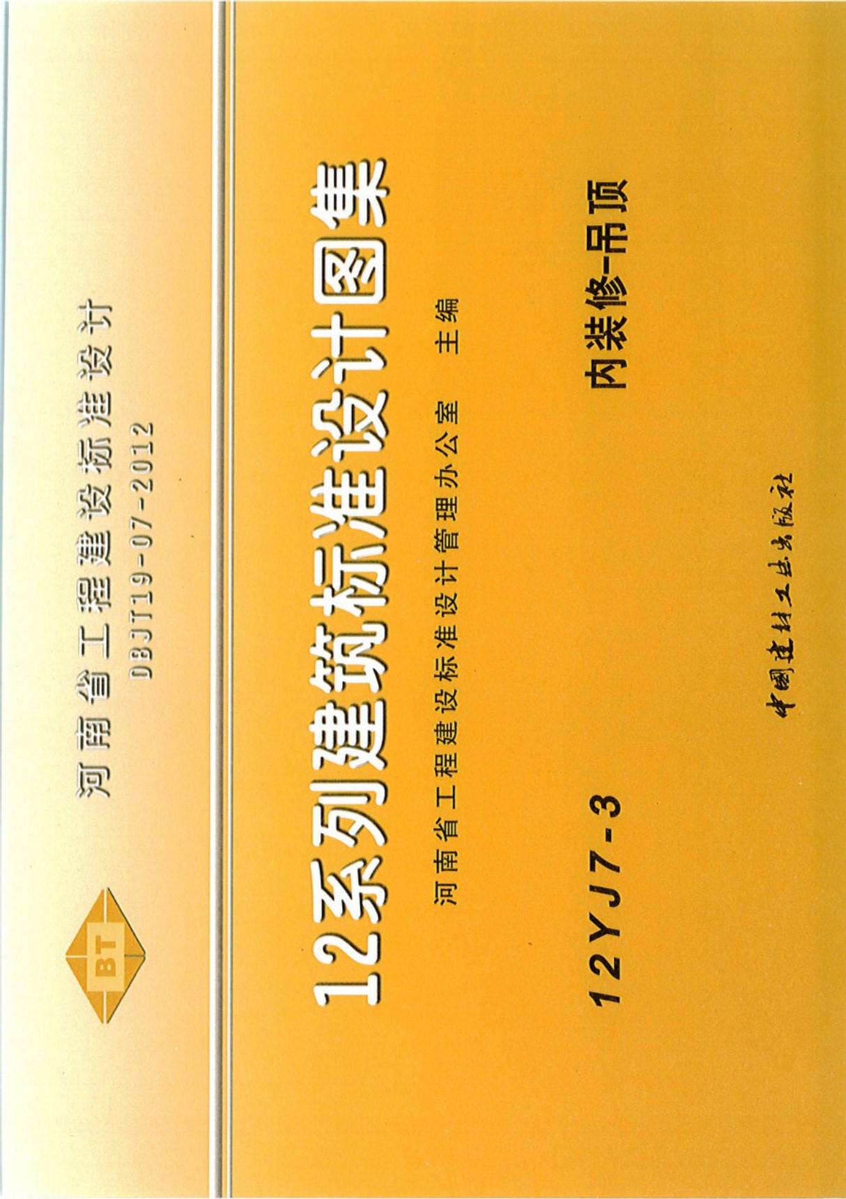 12YJ07-3图集-内装修-吊顶-12系列建筑标准设计图集电子版下载 1