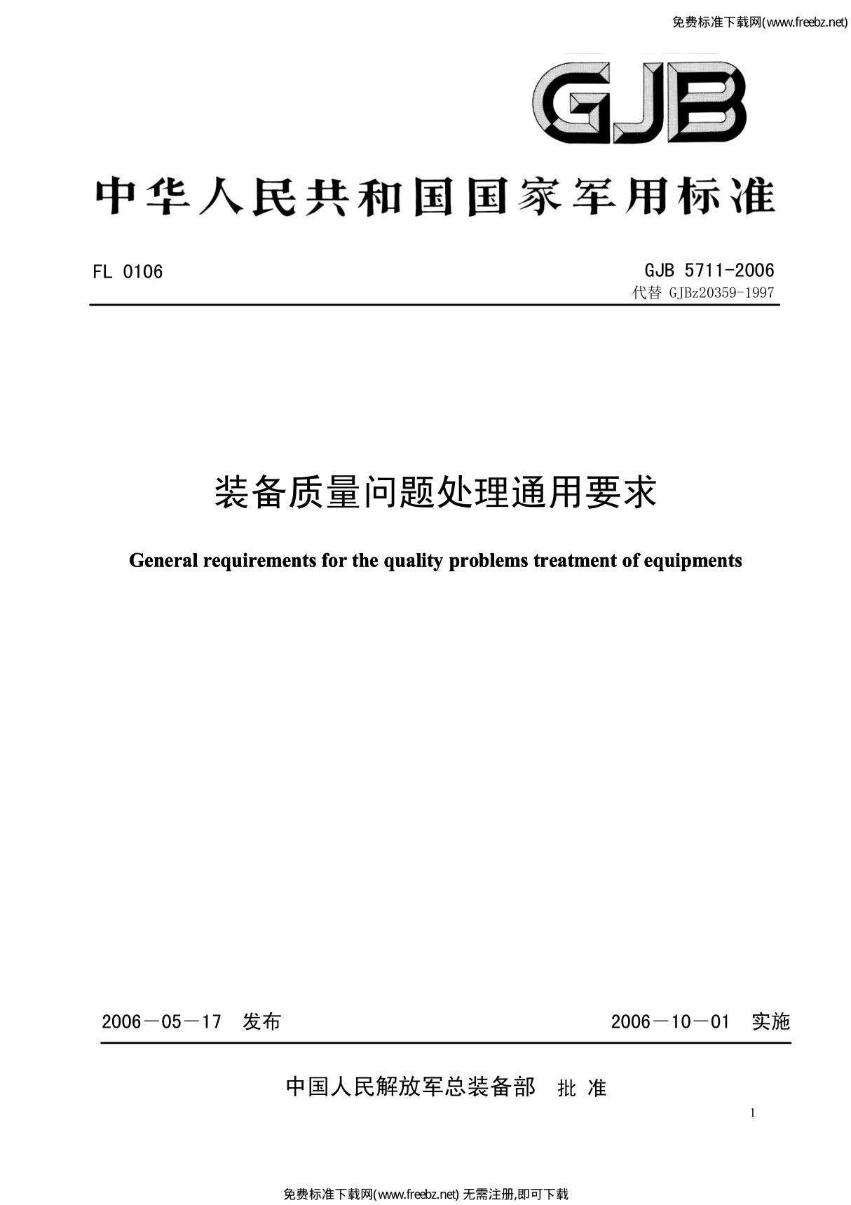 国家标准GJB 5711-2006 装备质量问题处理通用要求