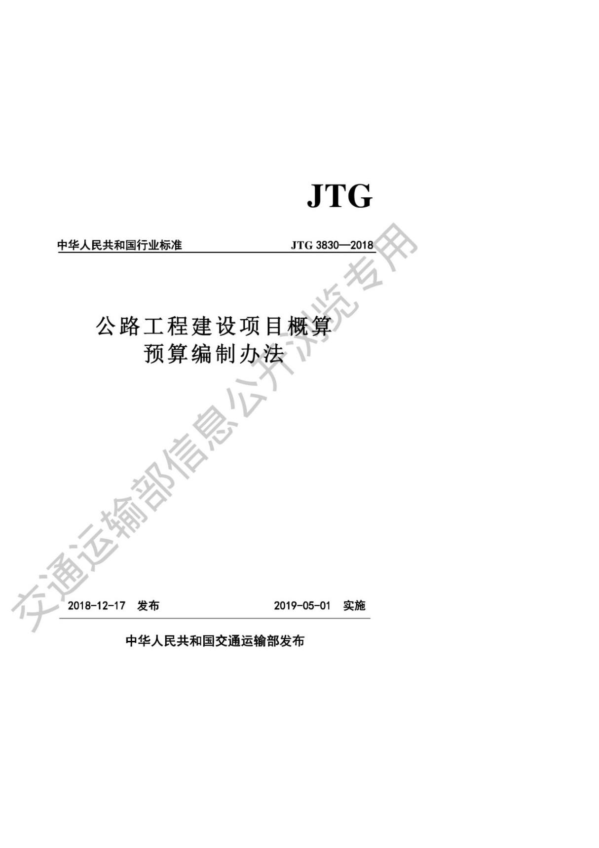 (高清正版) JTG3830-2018 公路工程建设项目概算预算编制办法