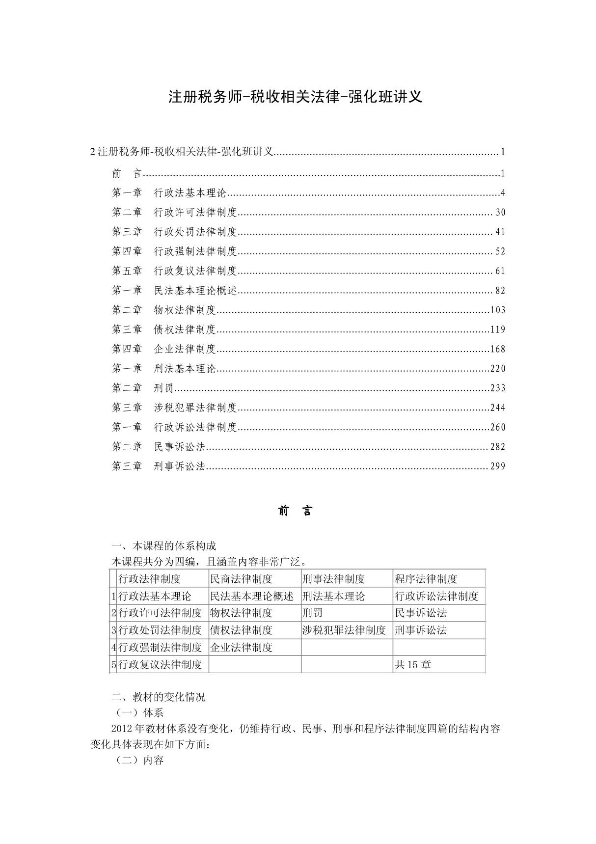 注册税务师税收相关法律考试复习资料