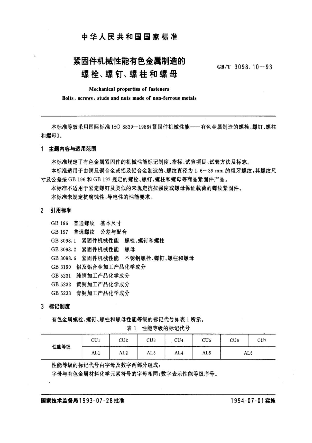 国标GBT 3098.10-1993 紧固件机械性能 有色金属制造的螺栓 螺钉 螺柱和螺母-国家标准规范电子版下载