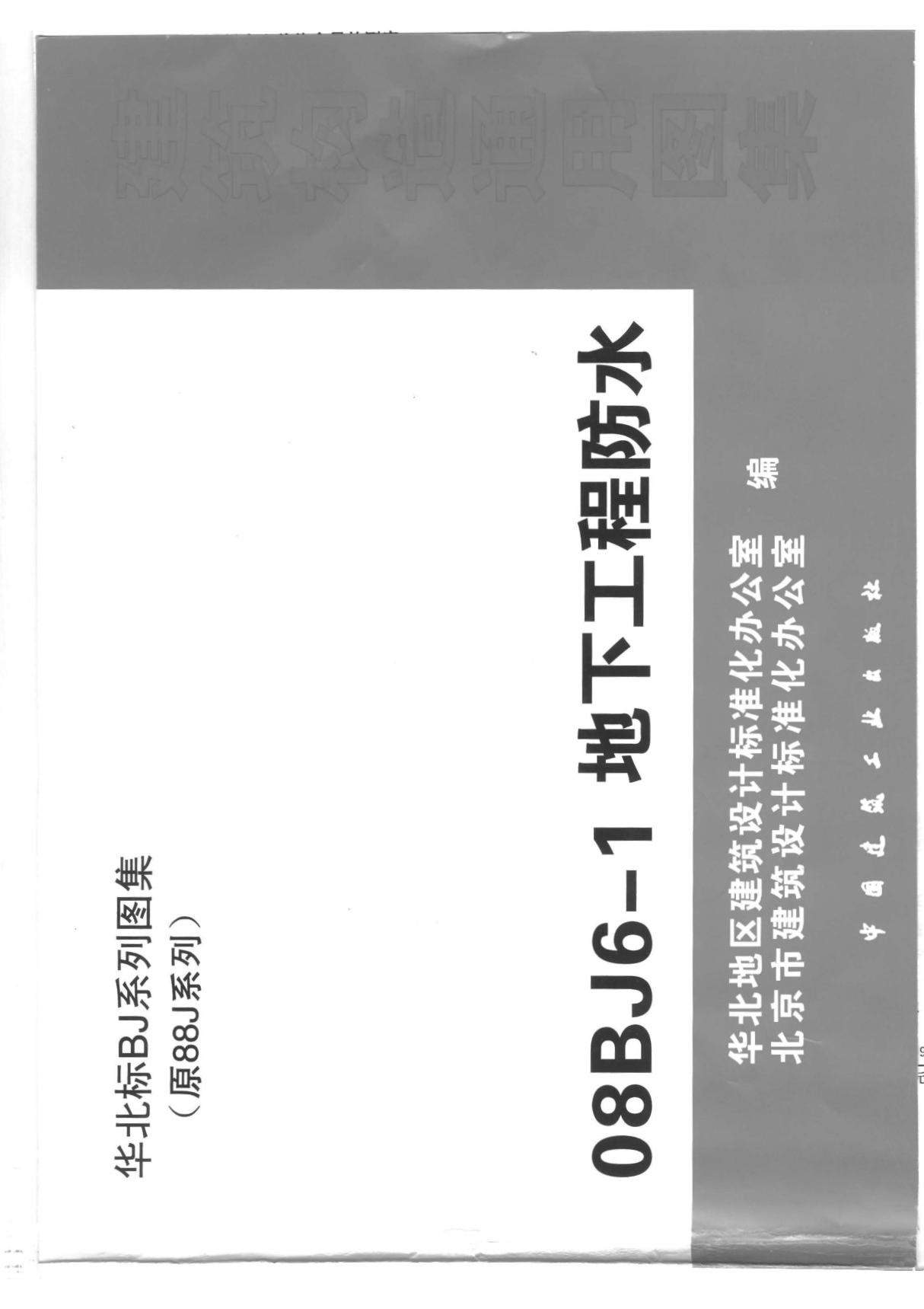 08BJ6-1地下工程防水1-地方建筑标准设计图集规范-全文下载