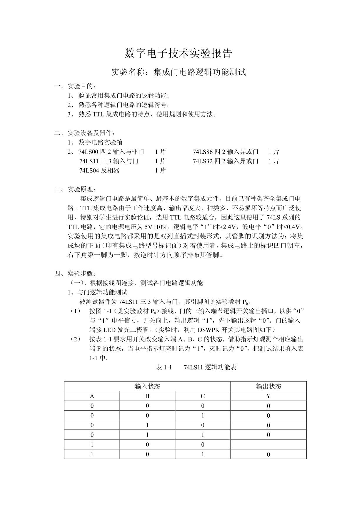 实验一集成门电路逻辑功能测试实验报告