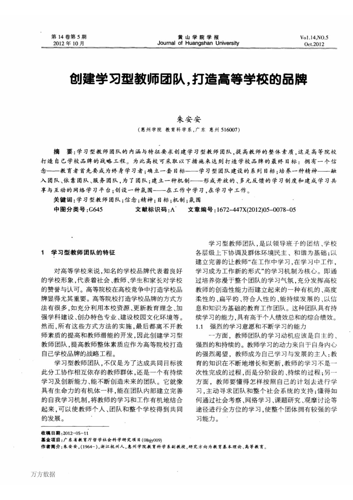 创建学习型教师团队，打造高等学校的品牌