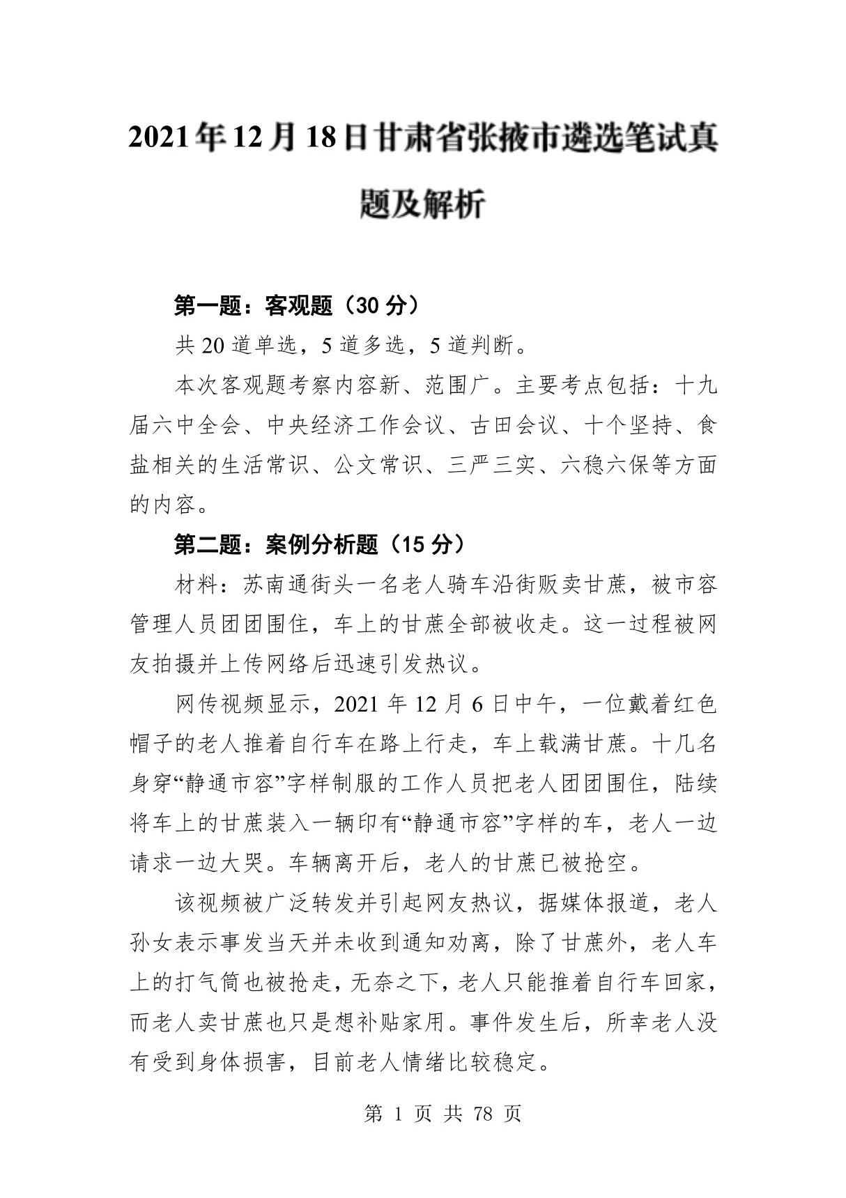 2021年至2023年甘肃省公务员遴选笔试真题 面试真题及答案解析(各地市 省直，共10套)