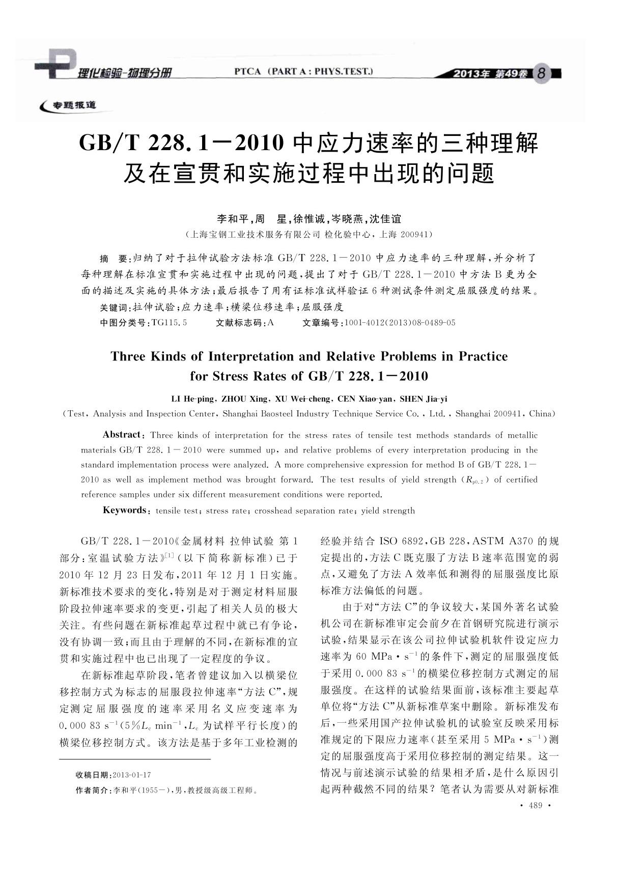 GB ／T 228.1-2010中应力速率的三种理解及在宣贯和实施过程中出现的问题